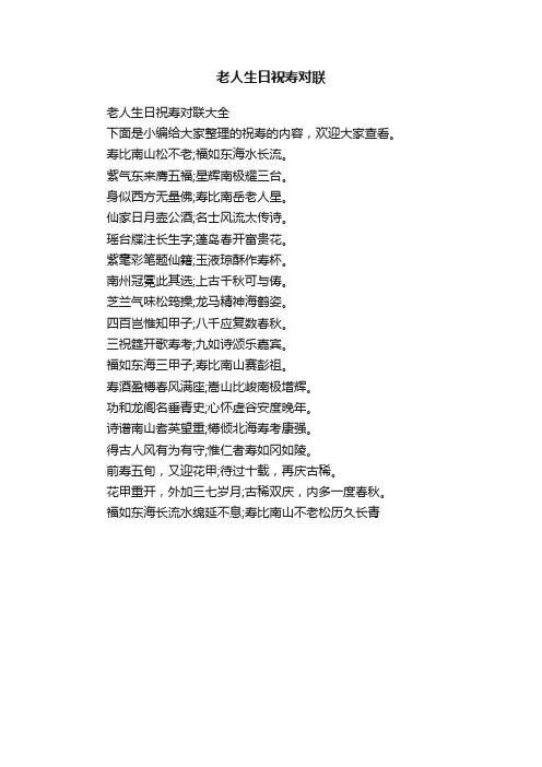 老人生日祝寿对联大全
