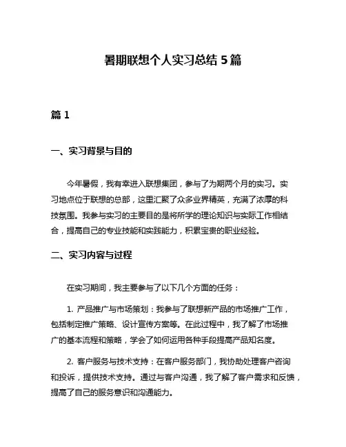 暑期联想个人实习总结5篇