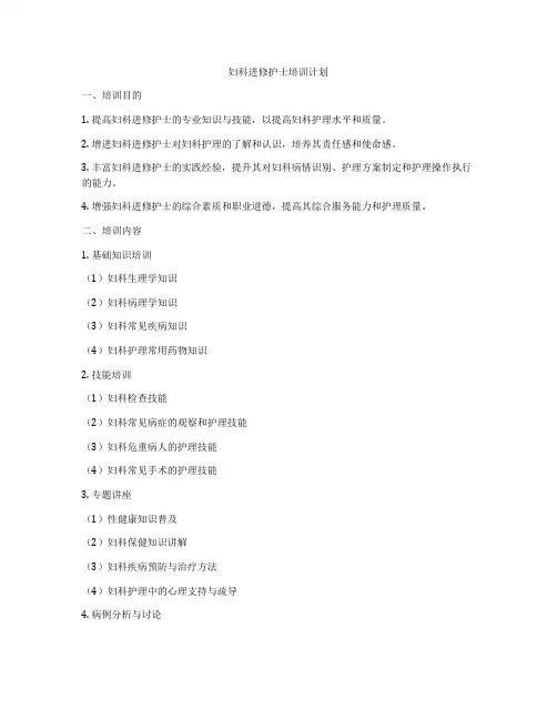 妇科进修护士培训计划