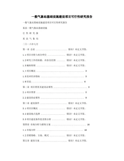 一般气象站基础设施建设项目可行性研究报告