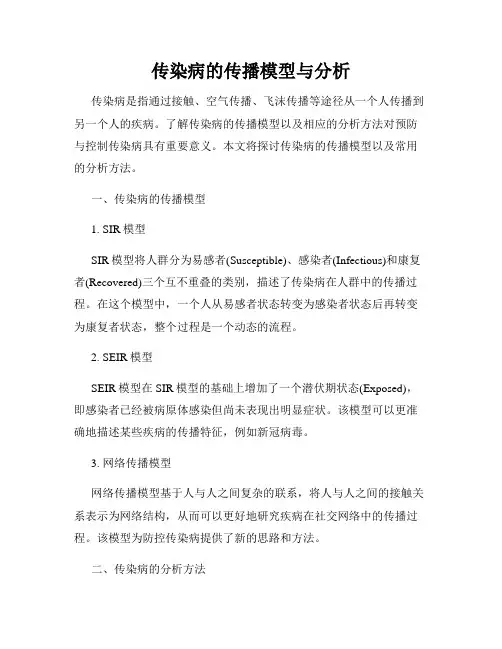 传染病的传播模型与分析
