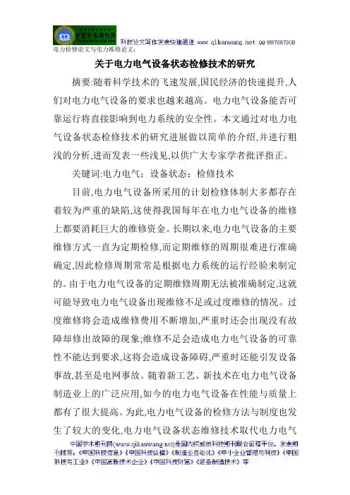 电力检修论文与电力维修论文：关于电力电气设备状态检修技术的研究