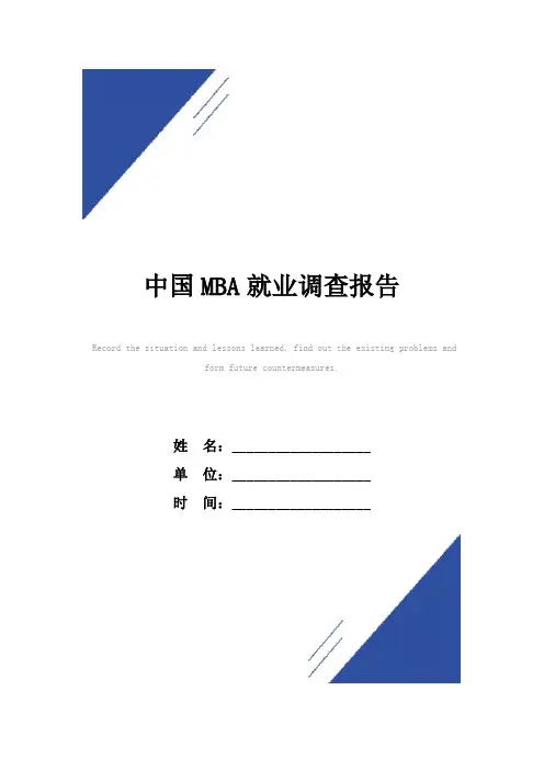 中国MBA就业调查报告范本