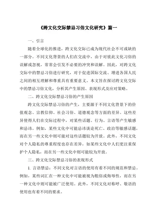 《2024年跨文化交际禁忌习俗文化研究》范文