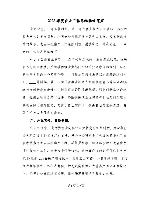 2023年度农业工作总结参考范文(二篇)