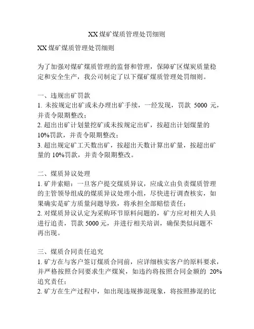 XX煤矿煤质管理处罚细则