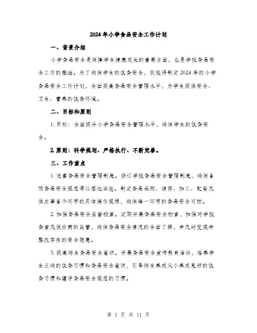 2024年小学食品安全工作计划(三篇)