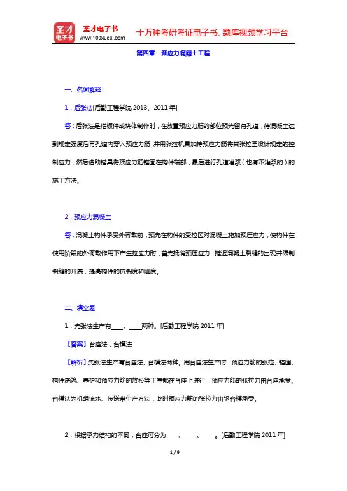 应惠清《土木工程施工(上册)》(第2版)章节题库-预应力混凝土工程(圣才出品)