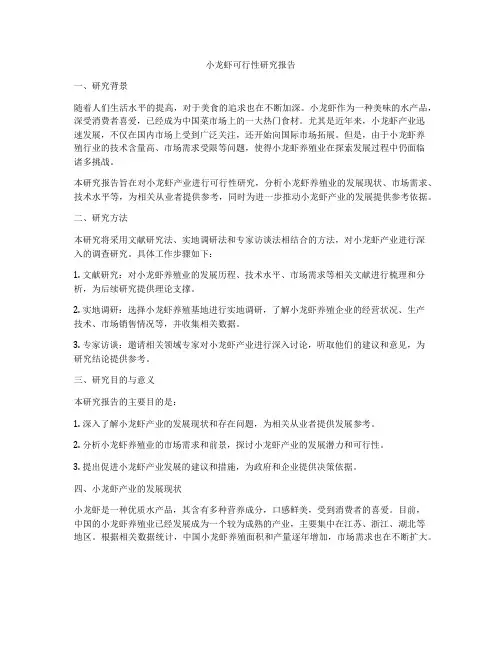 小龙虾可行性研究报告