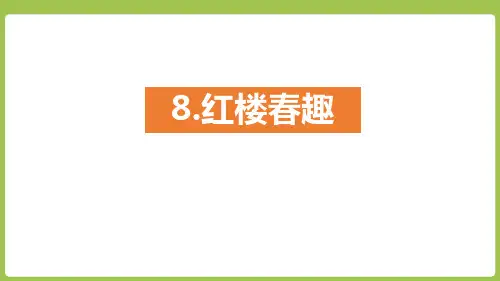部编版五年级下册语文《红楼春趣》PPT课件
