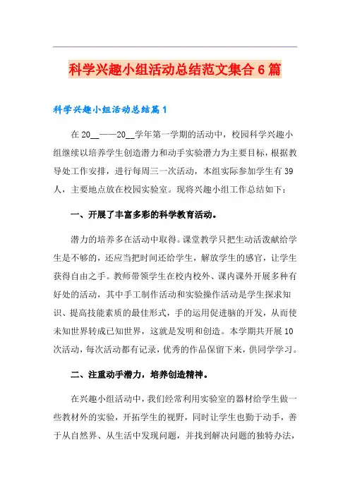 科学兴趣小组活动总结范文集合6篇