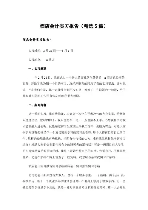酒店会计实习报告(精选5篇)_2