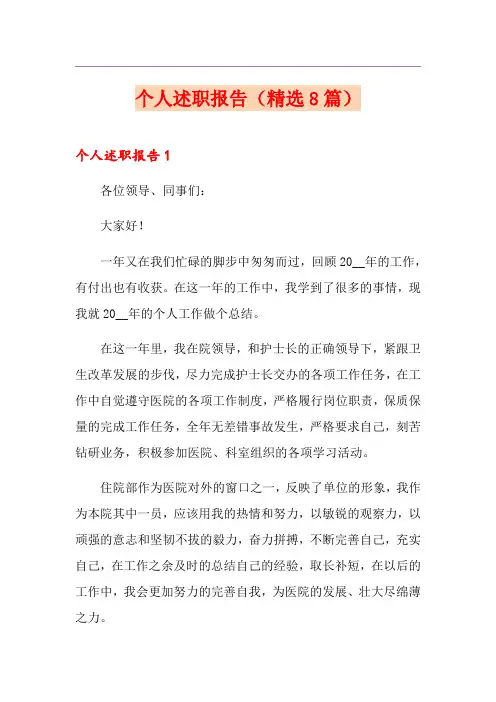 个人述职报告(精选8篇)