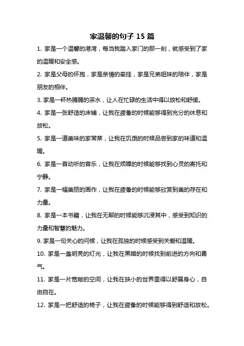 家温馨的句子15篇