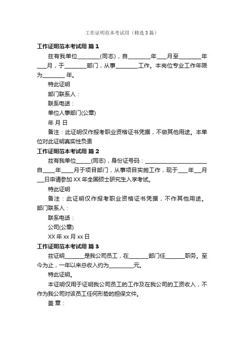 工作证明范本考试用（精选3篇）