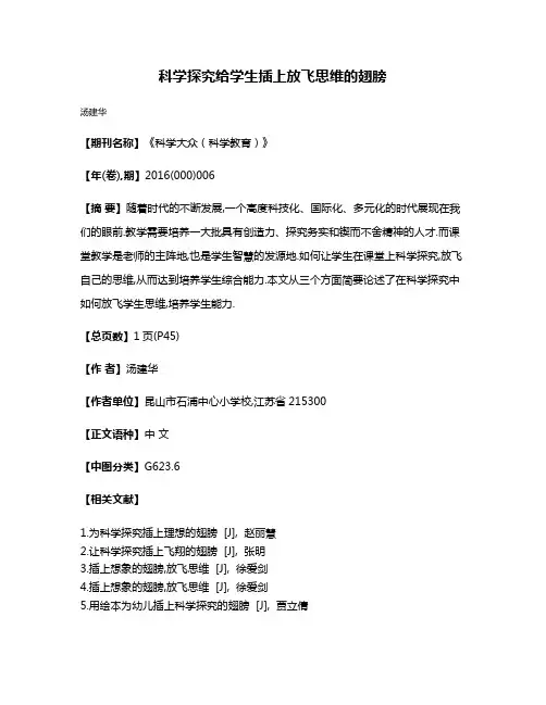 科学探究给学生插上放飞思维的翅膀