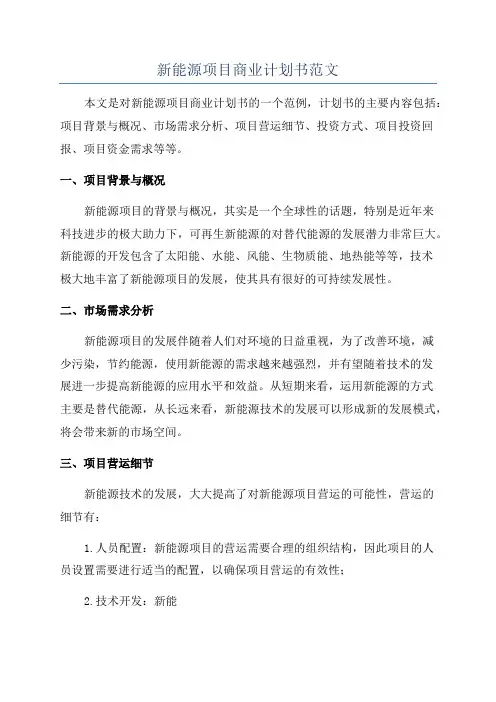 新能源项目商业计划书范文