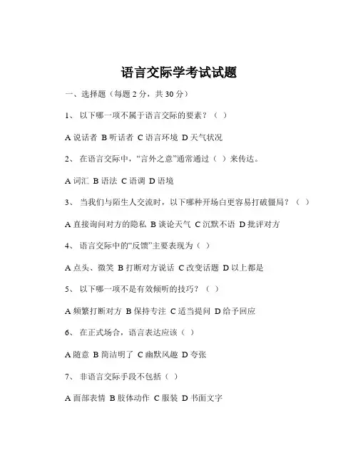 语言交际学考试试题