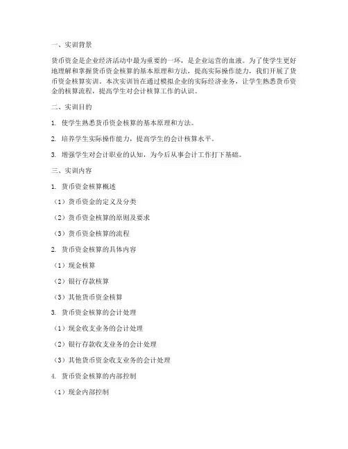 货币资金的核算实训报告
