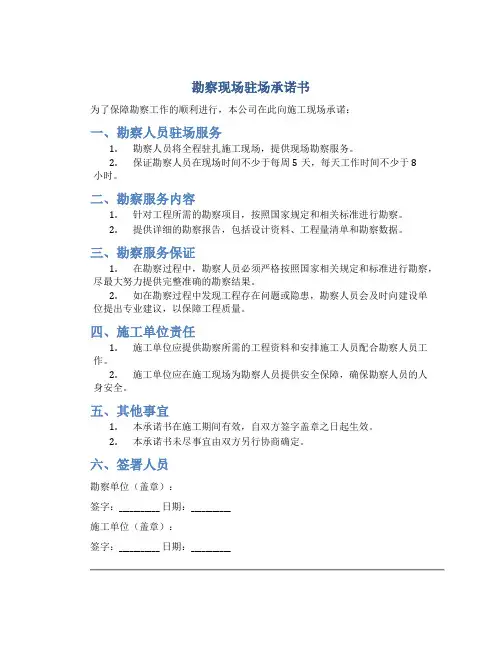 勘察现场驻场承诺书