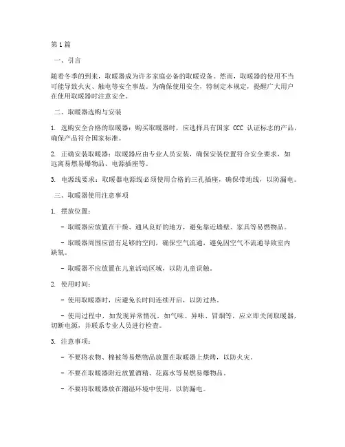 取暖器使用安全规定(3篇)