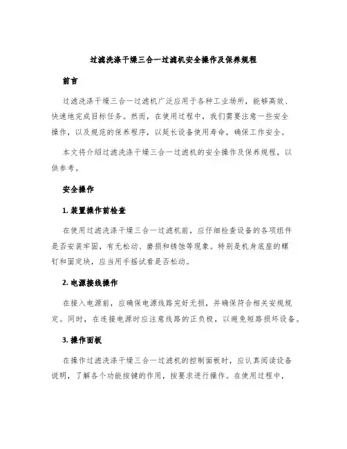 过滤洗涤干燥三合一过滤机安全操作及保养规程