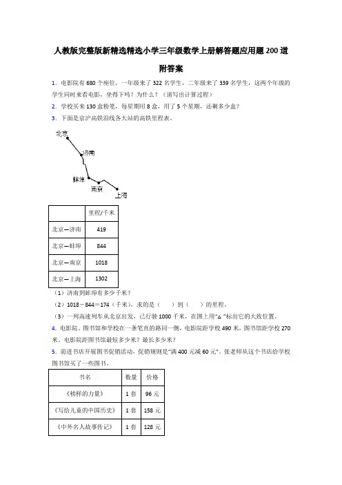 人教版完整版新精选精选小学三年级数学上册解答题应用题200道附答案