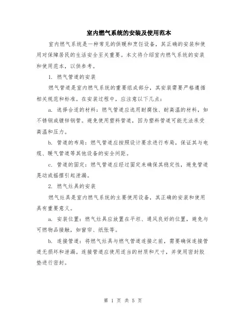 室内燃气系统的安装及使用范本（2篇）