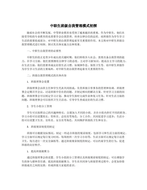 中职生班级自我管理模式初探