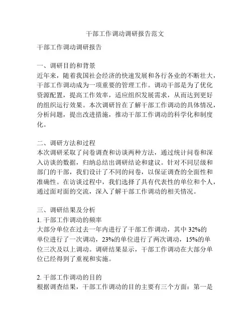 干部工作调动调研报告范文