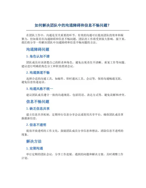 如何解决团队中的沟通障碍和信息不畅问题？