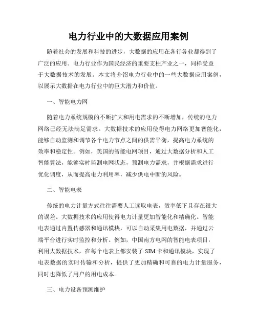 电力行业中的大数据应用案例