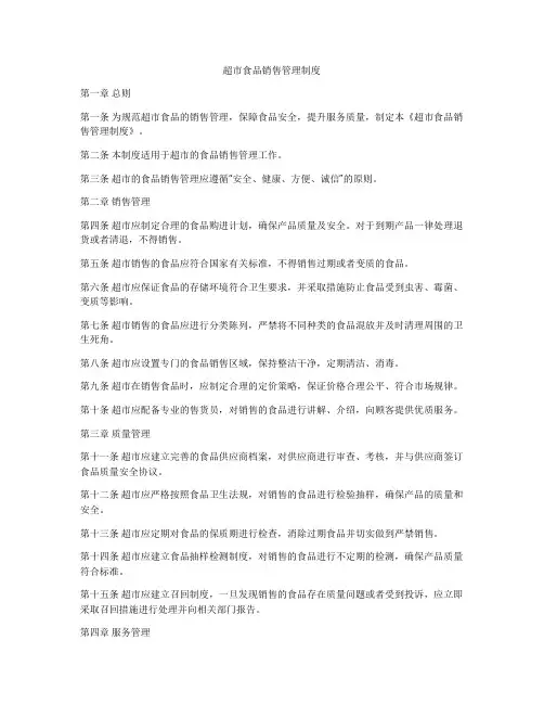 超市食品销售管理制度