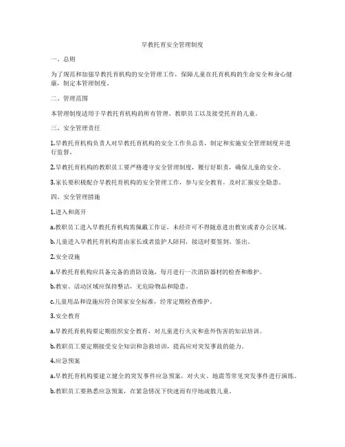 早教托育安全管理制度