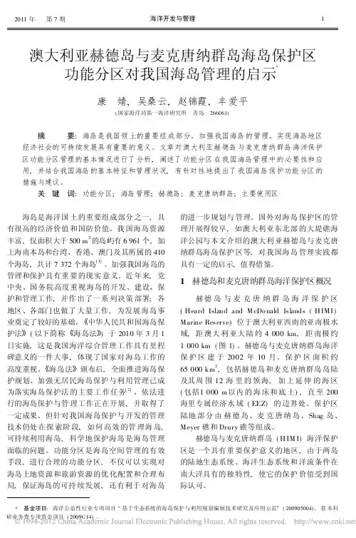 澳大利亚赫德岛与麦克唐纳群岛海岛保护区功能分区对我国海岛管理的启示