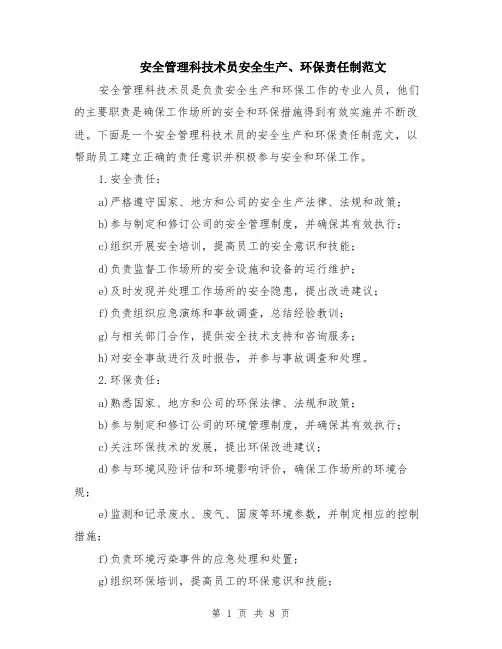 安全管理科技术员安全生产、环保责任制范文（三篇）