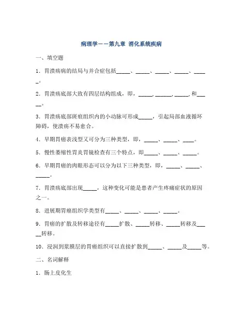 病理学――第九章 消化系统疾病
