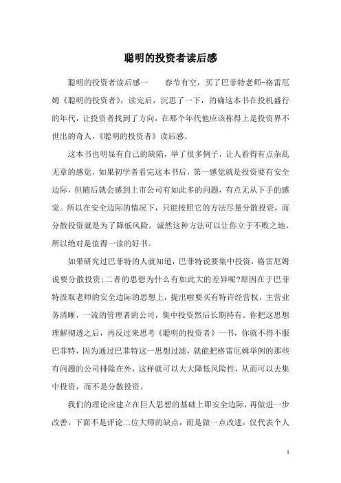 聪明的投资者读后感
