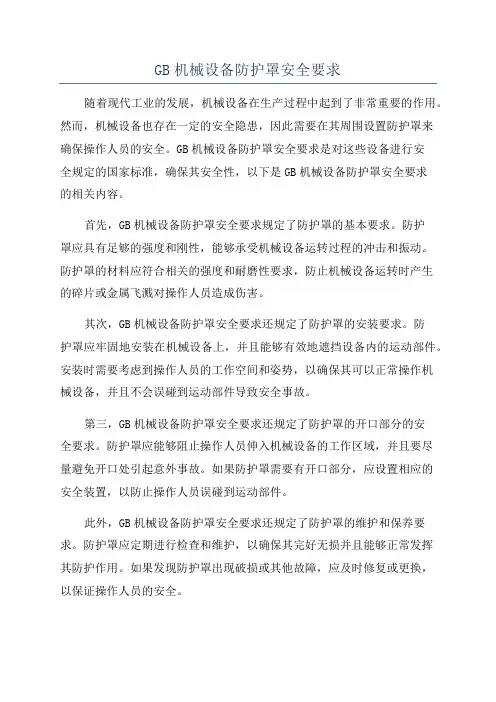 GB机械设备防护罩安全要求