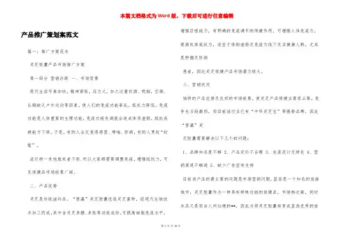 产品推广策划案范文