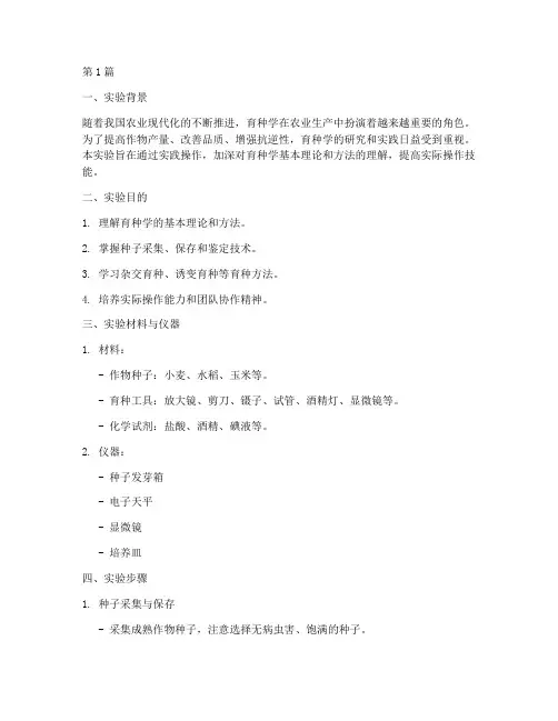 育种学实践实验报告(3篇)