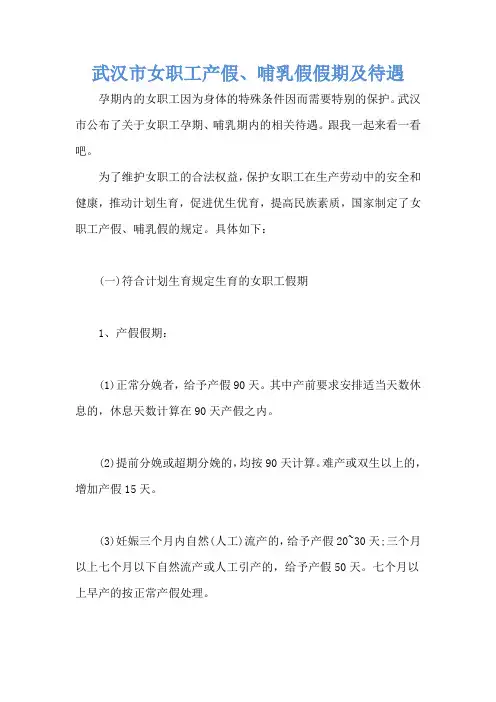 武汉市女职工产假、哺乳假假期及待遇