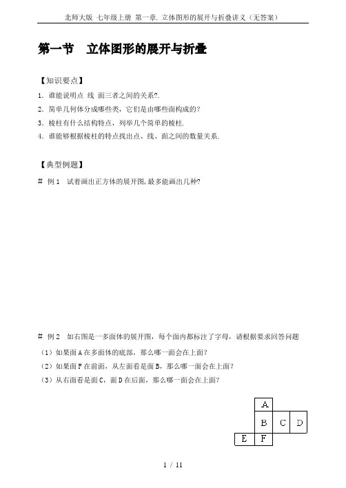 北师大版 七年级上册 第一章. 立体图形的展开与折叠讲义(无答案)