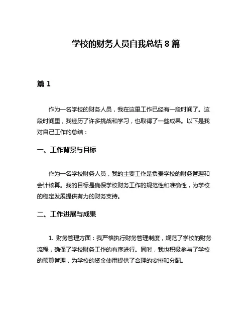 学校的财务人员自我总结8篇