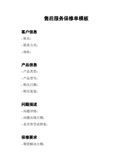 售后服务保修单模板