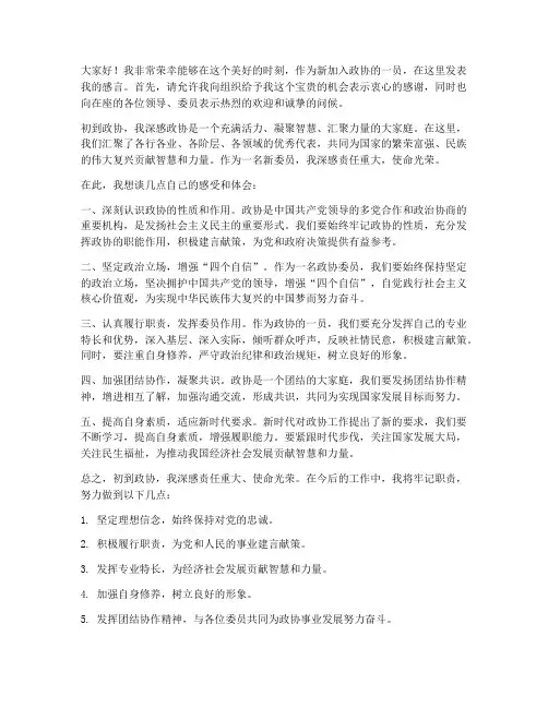 初到政协的发言稿范文