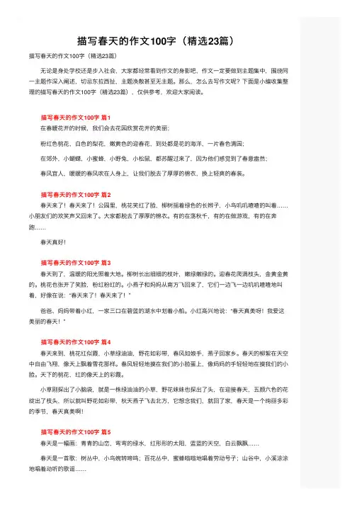 描写春天的作文100字（精选23篇）