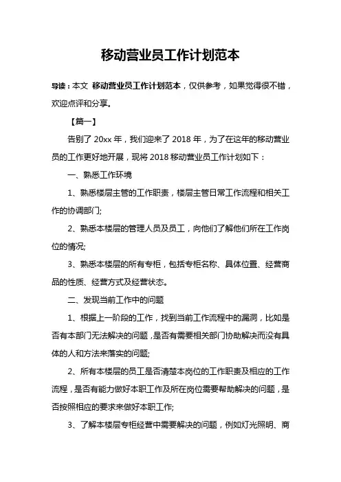 移动营业员工作计划范本