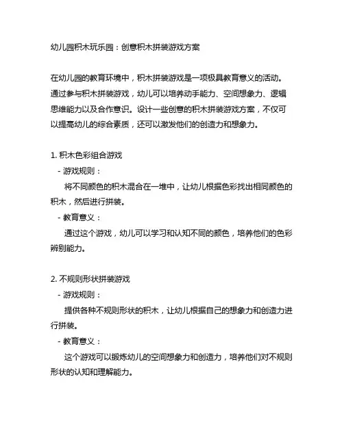 幼儿园积木玩乐园：创意积木拼装游戏方案