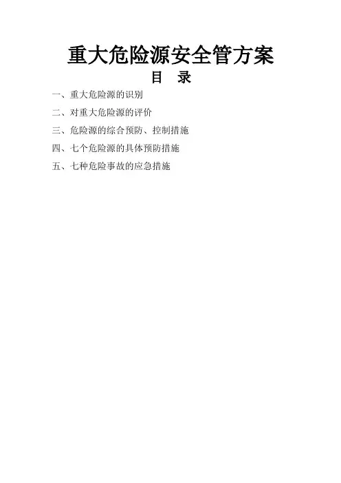 重大危险源安全管理方案